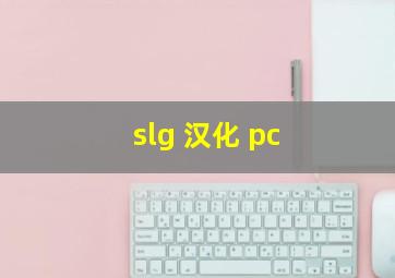 slg 汉化 pc